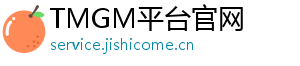 TMGM平台官网